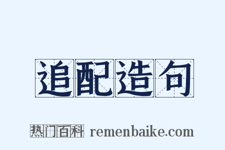 追配造句是什么意思的图片